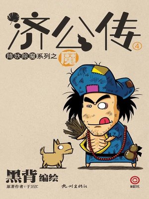 cover image of 济公传·魔